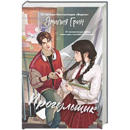 Романтическая проза, книга Шипы первой любви. Прогульщик (#1) купить по скидке