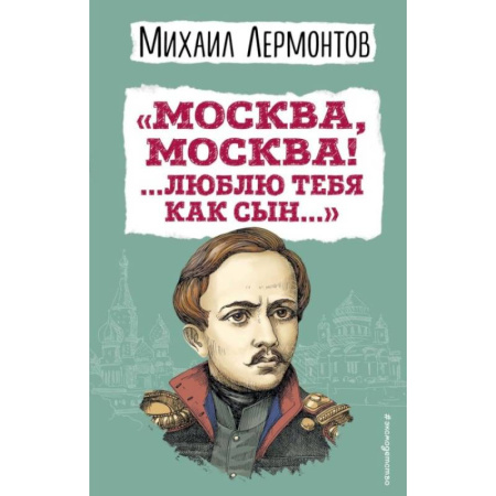 Классика, современная литература, книга Москва, Москва! ...Люблю тебя как сын… купить по скидке