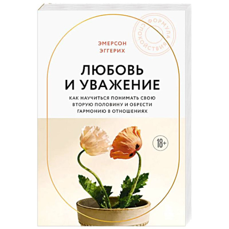 Психология отношений, книга Любовь и уважение. Как научиться понимать свою вторую половину и обрести гармонию в отношениях купить по скидке