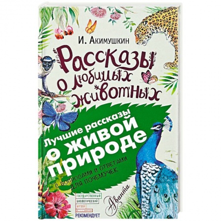 Повести и рассказы о животных, книга Рассказы о любимых животных. С вопросами и ответами для почемучек купить по скидке