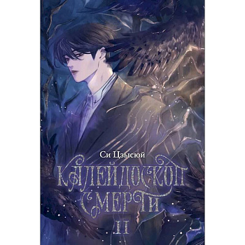 Калейдоскоп смерти. Т. 2