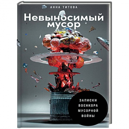 Наука. История науки, книга Невыносимый мусор. Записки военкора мусорной войны купить по скидке