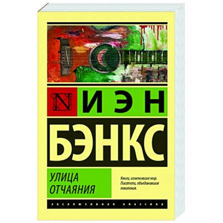 Зарубежная современная проза, книга Улица отчаяния купить по скидке