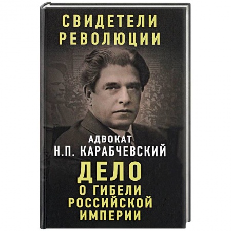 История России XVII - начала ХХ вв., книга Дело о гибели Российской империи купить по скидке