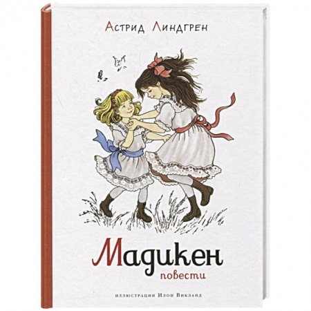 Повести и рассказы о детях, книга Мадикен.Повести купить по скидке