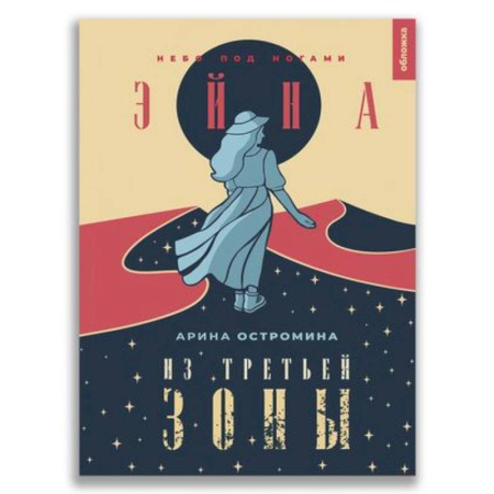 Классическая русская фантастика, книга Эйна из Третьей зоны. Небо под ногами. купить по скидке