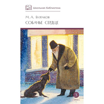 Собачье сердце: повести и рассказы