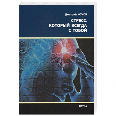 Практическая психология, книга Стресс, который всегда с тобой купить по скидке