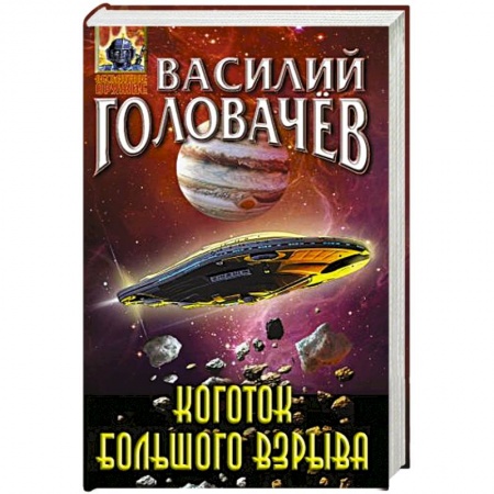 Боевая фантастика, книга Коготок Большого Взрыва купить по скидке