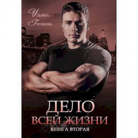 Русская современная проза, книга Дело всей жизни купить по скидке