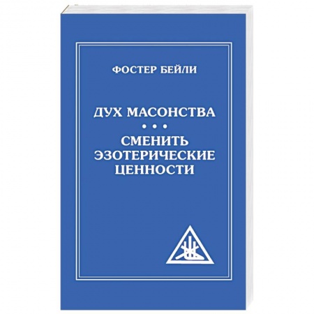 Тайные общественные организации, книга The Spirit of Masonry. Changing Esoteric Values купить по скидке