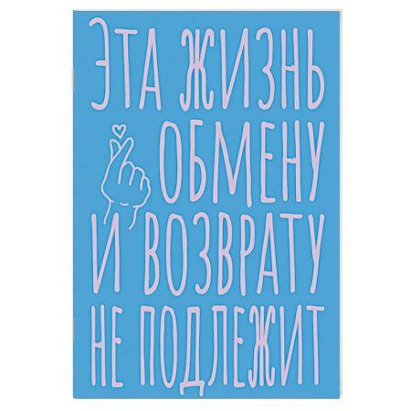 Блокнот в точку. Эта жизнь обмену и возврату не подлежит (А5, 40 л.)
