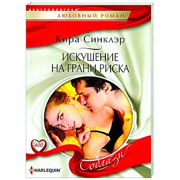 Искушение на грани риска