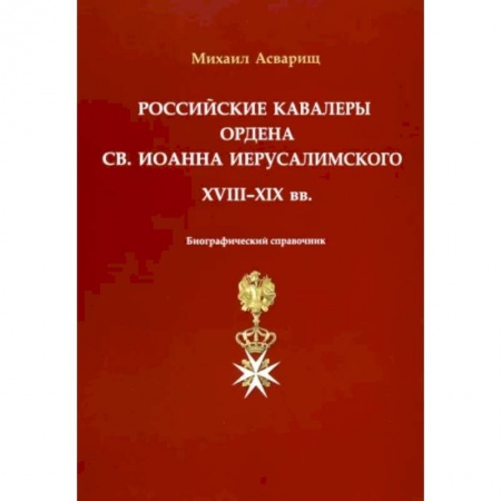 История войн, книга Российские кавалеры ордена Св. Иоанна Иерусалимского. XVIII-XIX вв. Биографический справочник купить по скидке