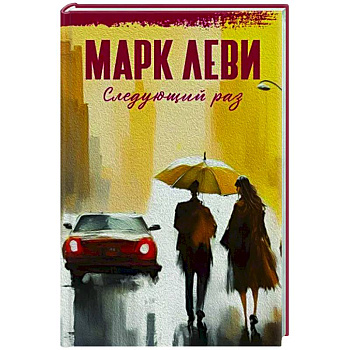 Следующий раз