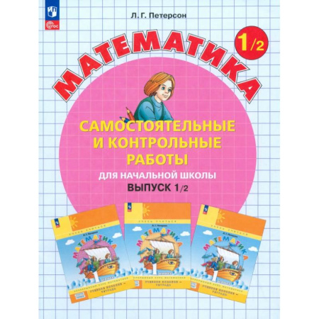 Математика. Алгебра. Геометрия, книга Математика. 1 класс. Самостоятельные и контрольные работы. В 2-х частях. ФГОС купить по скидке