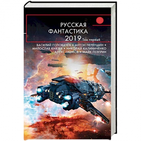 Боевая фантастика, книга Русская фантастика-2019. Том первый купить по скидке