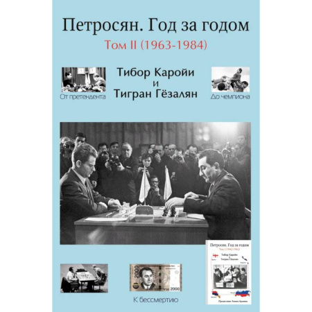 Шахматы. Шашки, книга Петросян. Год за годом Том 2 (1963-1984) купить по скидке