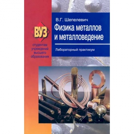 Промышленность, книга Физика металлов и металловедение. Лабораторный практикум. Учебное пособие купить по скидке