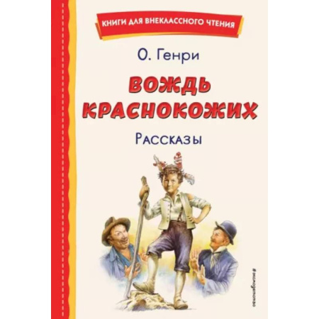 Повести и рассказы о детях, книга Вождь краснокожих купить по скидке