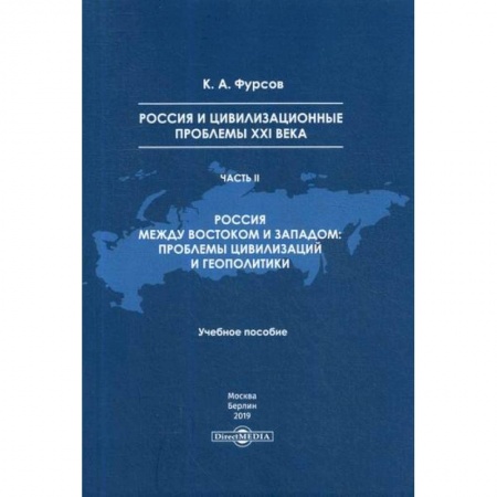 Политика, книга Россия и цивилизационные проблемы XXI века купить по скидке