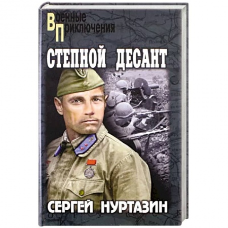 Военный роман, книга Степной десант купить по скидке