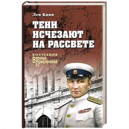 Детективы, триллеры, книга Тени исчезают на рассвете купить по скидке