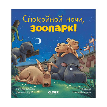 Спокойной ночи, зоопарк!