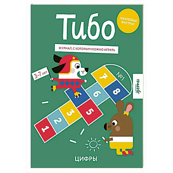 Тибо. Журнал, с которым можно играть. Цифры