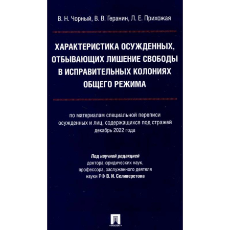 Криминал, книга Характеристика осужденных, отбывающих лишение свободы в исправительных колониях общего режима: монография купить по скидке