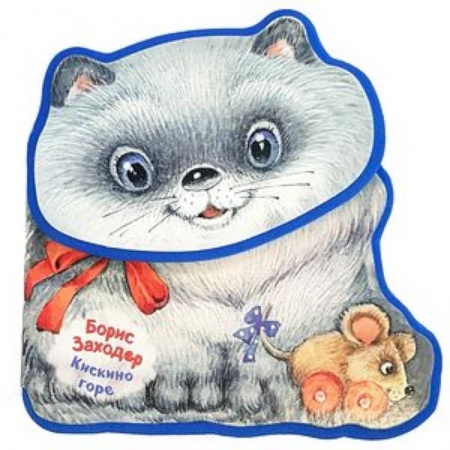 Книжки-раскладушки, панорамки, книга Кискино горе купить по скидке