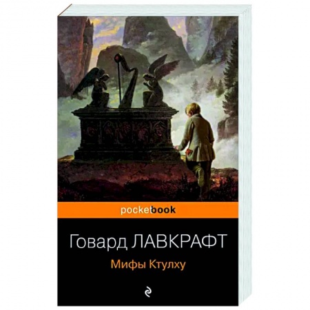 Классическая зарубежная фантастика, книга Мифы Ктулху купить по скидке