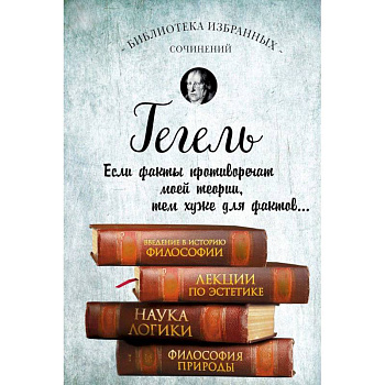 Введение в историю философии. Лекции по эстетике. Наука логики. Философия природы