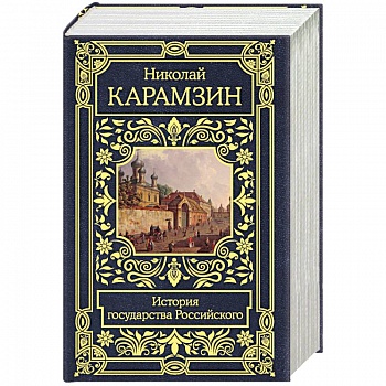 История государства Российского