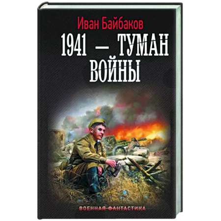 Боевая фантастика, книга 1941 — Туман войны купить по скидке
