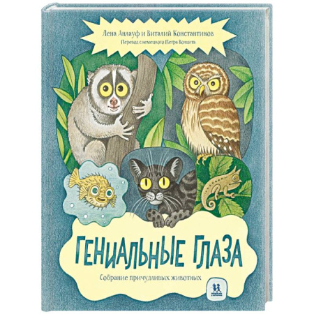 Животный и растительный мир, книга Гениальные глаза. Собрание причудливых животных купить по скидке