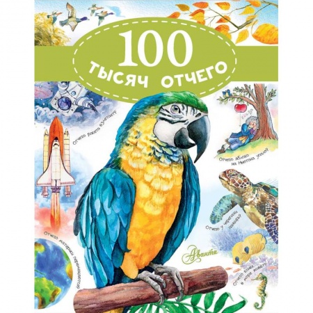 Все обо всем. Универсальные энциклопедии, книга 100 тысяч отчего купить по скидке