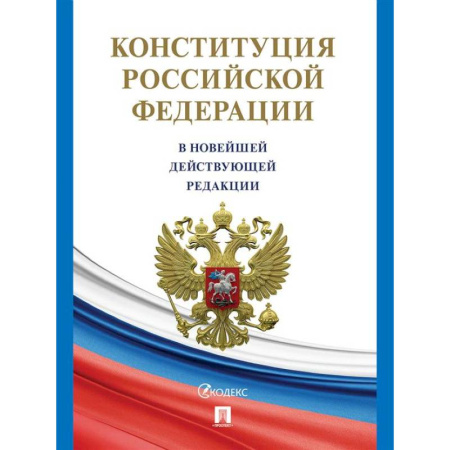 Конституционное (государственное) право, книга Конституция РФ (с гимном России) В новейшей действующей редакции купить по скидке