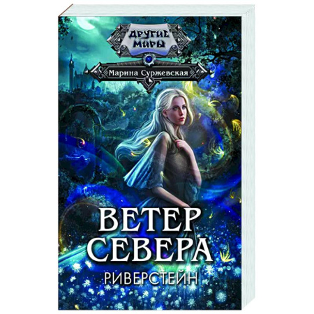 Русское фэнтези, книга Ветер севера. Риверстейн. купить по скидке
