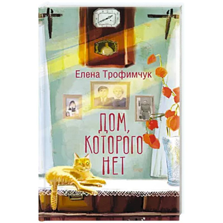 Русская современная проза, книга Дом, которого нет купить по скидке