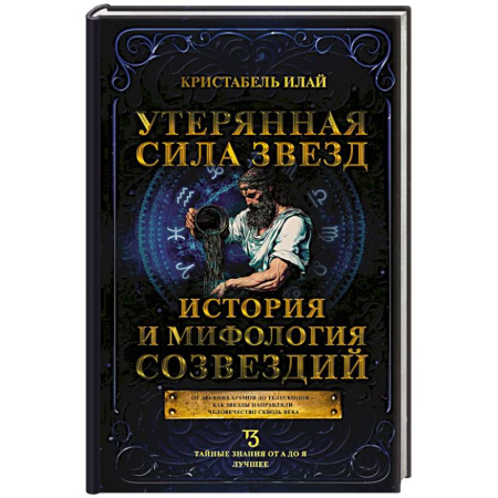 Спиритизм. Пророчества и предсказания, книга Утерянная сила звезд. История и мифология созвездий купить по скидке