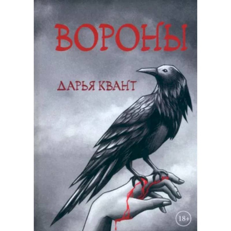 Русская современная проза, книга Вороны купить по скидке