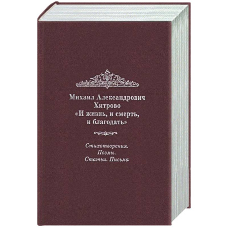 Русская классика, книга И жизнь, и смерть, и благодать: Стихотворения. Поэмы. Статьи. Письма купить по скидке