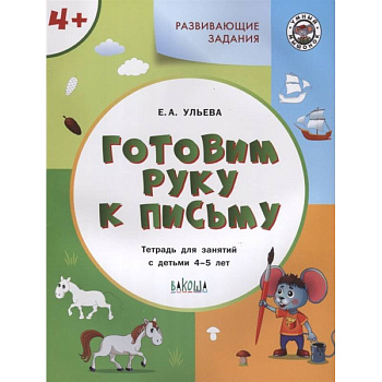 Готовим руку к письму. Тетрадь для занятий с детьми 4-5 лет. ФГОС
