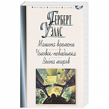 Машина времени. Человек-невидимка. Война миров