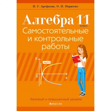 Математика. Алгебра. Геометрия, книга Алгебра. 11 класс. Самостоятельные и контрольные работы купить по скидке