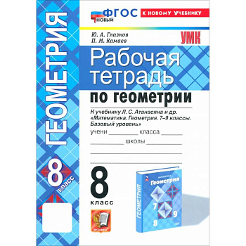 Геометрия. 8 класс. Рабочая тетрадь к учебнику Л.С. Атанасяна и др. ФГОС