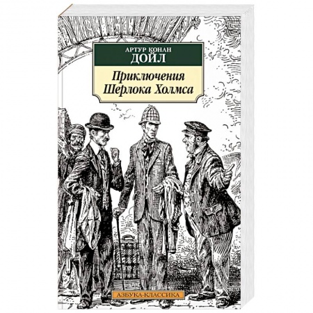 Классика зарубежного детектива, книга Приключения Шерлока Холмса купить по скидке