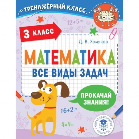 Математика. Алгебра. Геометрия, книга Математика. Все виды задач. 3 класс купить по скидке