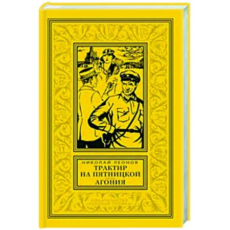 Классика отечественного детектива, книга Трактир на Пятницкой. Агония купить по скидке
